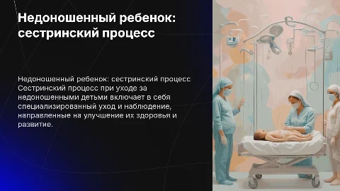 недоношенный ребенок сестринский процесс