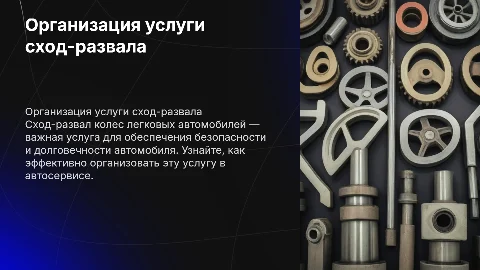 Организация услуги сход-развала колес легковых автомобилей