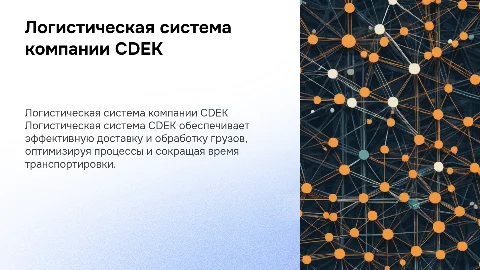 Логистическая система компании CDEK