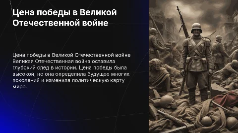 Итоги. Цена победы. Значение. Последствия в ВОВ