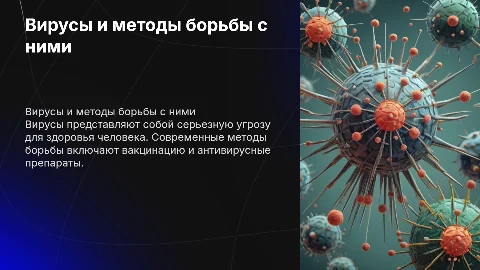 Вирусы и борьба с ними