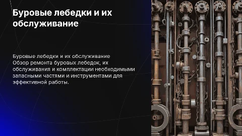 Ремонт буровых лебедок: запчасти и инструменты для обслуживания