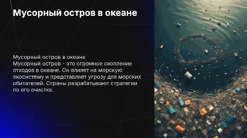 Мусорный остров в океане: влияние и меры борьбы
