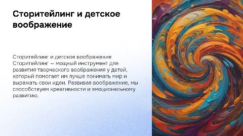 Сторитейлинг как средство развития воображения у детей
