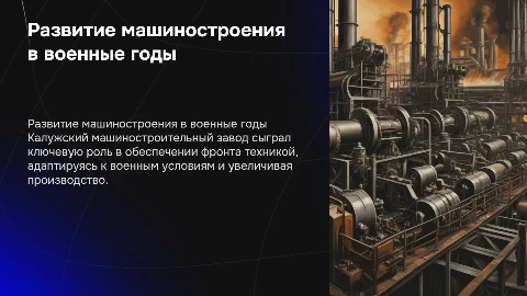 Развитие машиностроения в годы войны на примере завода