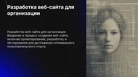 Разработка веб-сайта организации