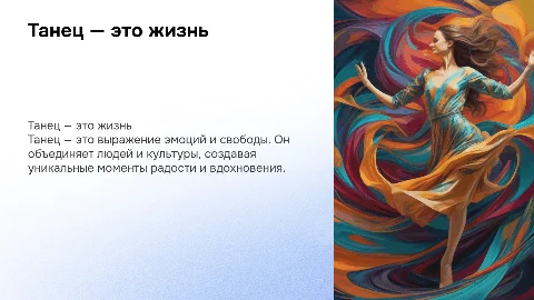 Танец-это жизнь