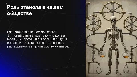 Роль этилового спирта в жизни человека