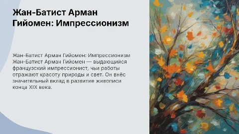 Жан-Батист Арман Гийомен: Импрессионизм и его вклад