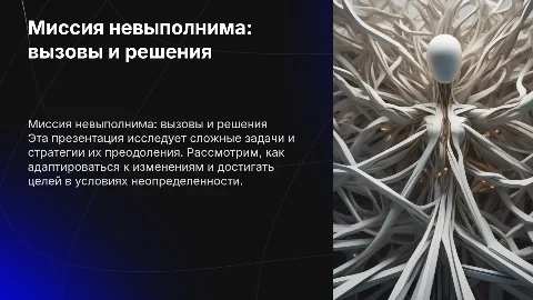 Миссия невыполнима