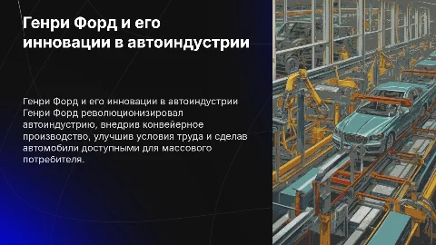 Генри Форд: Вклад в автоиндустрию и новые технологии