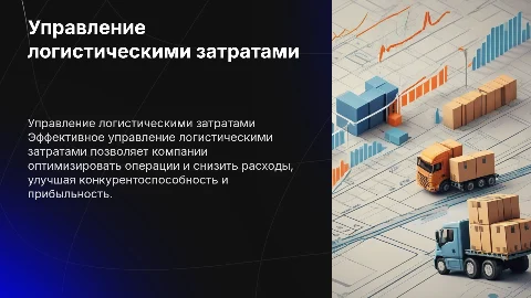 УПРАВЛЕНИЕ ЛОГИСТИЧЕИМИ ЗАТРАТАМИ КОМПАНИИ