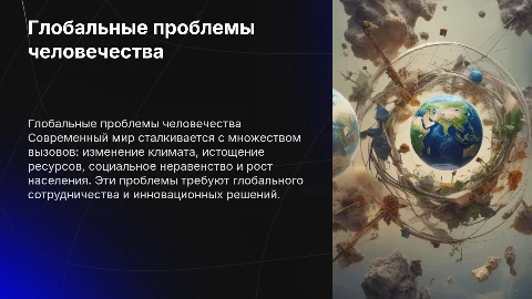 Глобальные проблемы человека