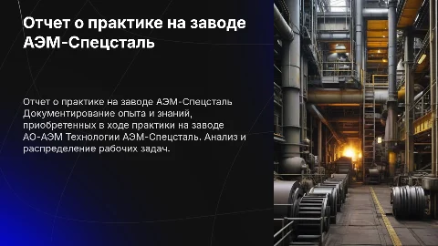 Отчет о практике на заводе АЭМ-Спецсталь: структура и содержание