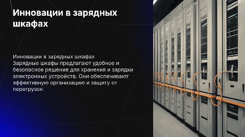 Зарядные шкафы