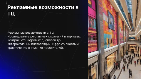 рекламные возможности тц