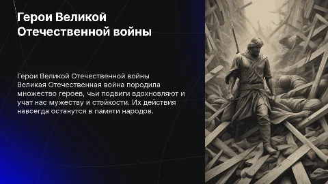 Герой и его подвиги Великой Отечественной
