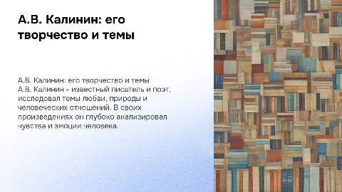 Презентация о творчестве А.В. Калинина: темы и произведения