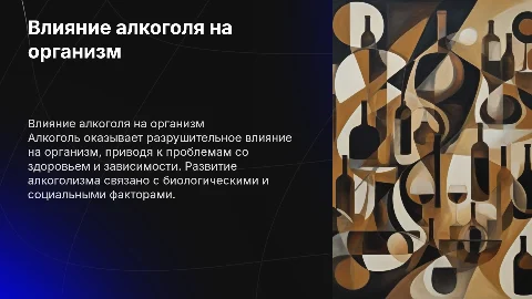 Отрицательное влияние алкоголя на организм человека