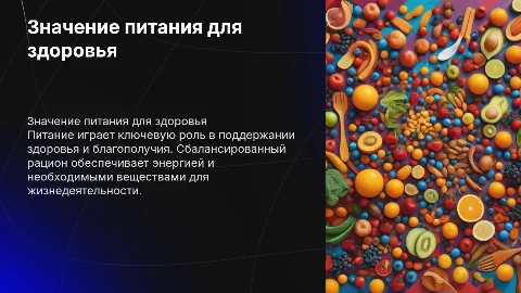 Значение и питание для организма