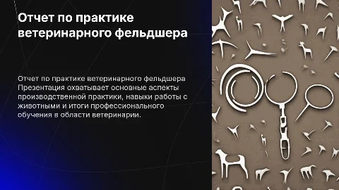 Отчет по производственной практике ветеринарного фельдшера