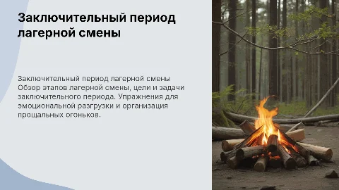 Заключительный период лагерной смены: цели и задачи
