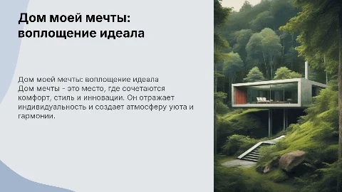 дом моей мечты