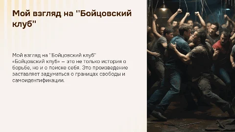 Мое любимое произведение по книге "бойцовский клуб"