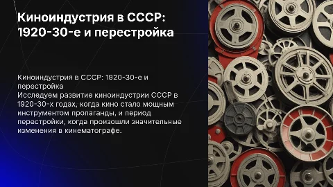Презентация о киноиндустрии СССР: 1920-30-е и перестройка