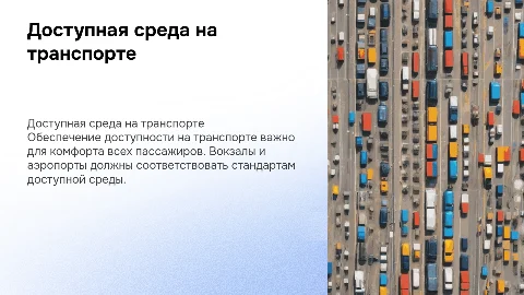 Выполнение требований к доступной среде на транспорте