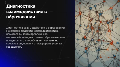 Психолого-педагогическая диагностика взаимодействия в образовании