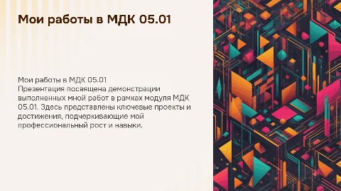 мдк 05.01. мои работы