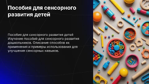 Пособия для сенсорного развития дошкольников: описание и примеры