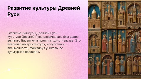 Культура Древней Руси: развитие и влияние на общество