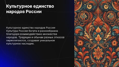 Взаимодействие народов России в культуре