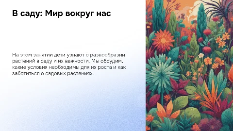 В саду: занятия по окружающему миру для старшей дошкольной группы