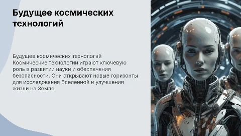 космические технологии