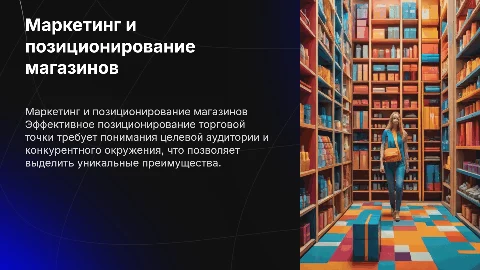 Позиционирование торговой точки с позиции маркетинга