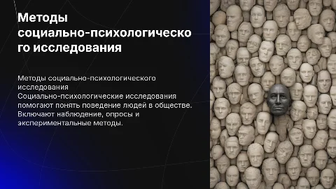 Методы социально-психологического исследования