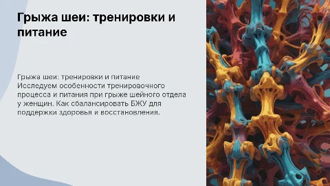 Грыжа шейного отдела: тренировки и питание для женщин