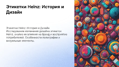 Этикетки в полиграфии: Пример дизайна Heinz