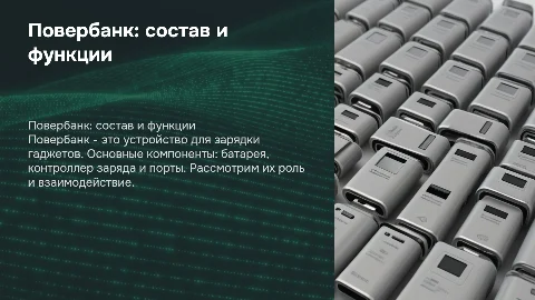 Повербанк, и его составляющие