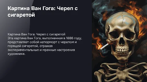 Картина Винсента Ван Гога "Череп с горящей сигаретой"