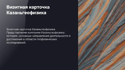 Визитная карточка Казаньгеофизика