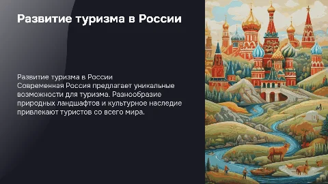 РАЗВИТИЕ ТУРИЗМА В СОВРЕМЕННОЙ РОССИИ