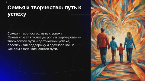 Семья, Творческий путь и успех