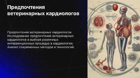 Предпочтения ветеринарных кардиологов в интервенционных процедурах