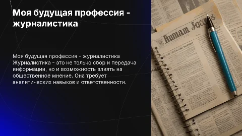 Моя будущая профессия- журналистика