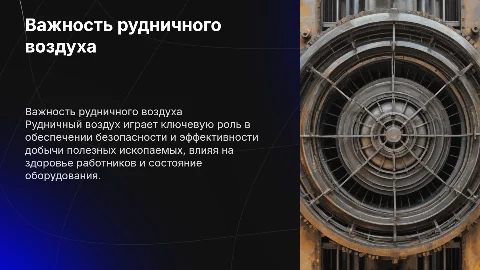 рудничный воздух