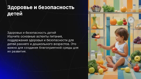 Питание и здоровый образ жизни детей: ключевые аспекты